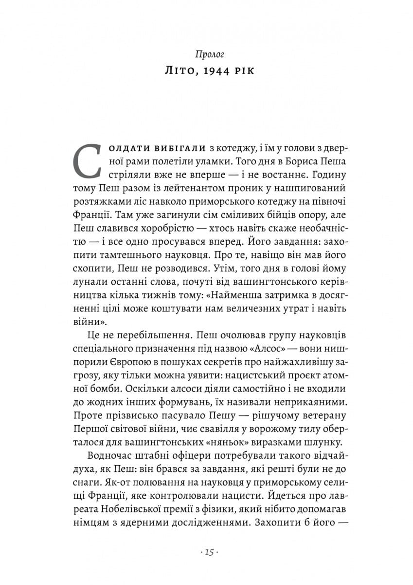 Загін неприкаяних. Вчені і шпигуни які стали на заваді атомній бомбі Гітлера (з пошкодженням), фото - 3