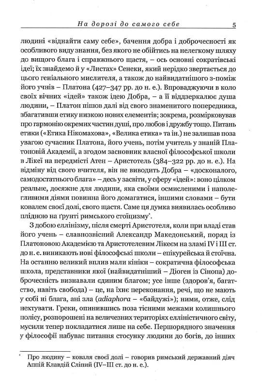Сенека. Моральні листи до Луцилія, фото - 2