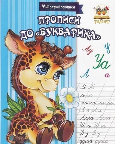 Прописи : МПП: Прописи до Букварика