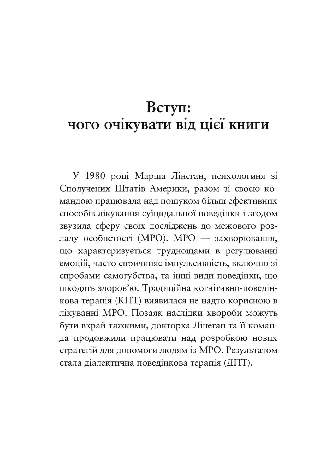Про ДПТ — просто.  Покроковий посібник із діалектичної поведінкової терапії, фото - 2