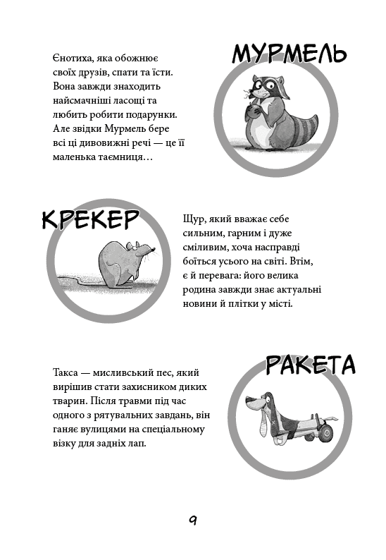 Вулична банда. Книга 1: Лапа лапу миє, фото - 3