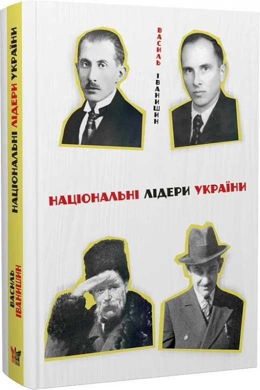 Національні лідери України: Тарас Шевченко, Дмитро Донцов, Євген Коновалець, Степан Бандера, фото - 1