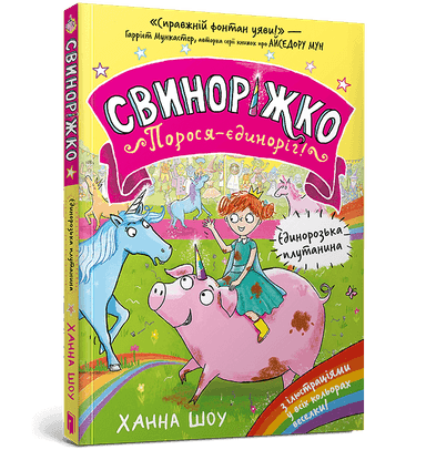 Свиноріжко! Порося-єдиноріг. Єдинорозька плутанина
