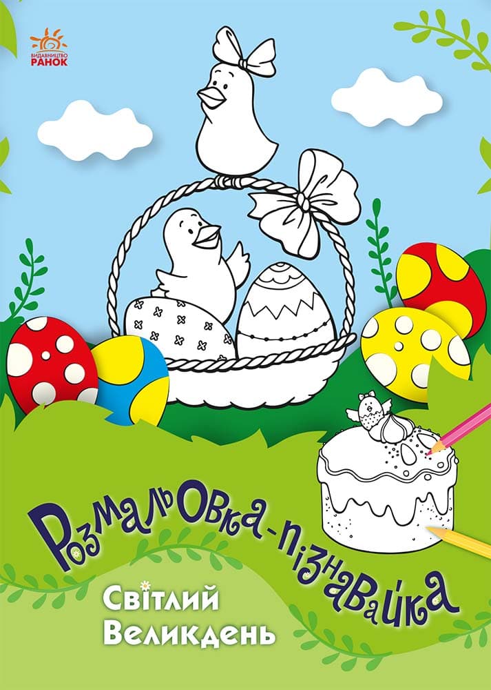 Розмальовка-пізнавайка. Світлий Великдень, фото - 1