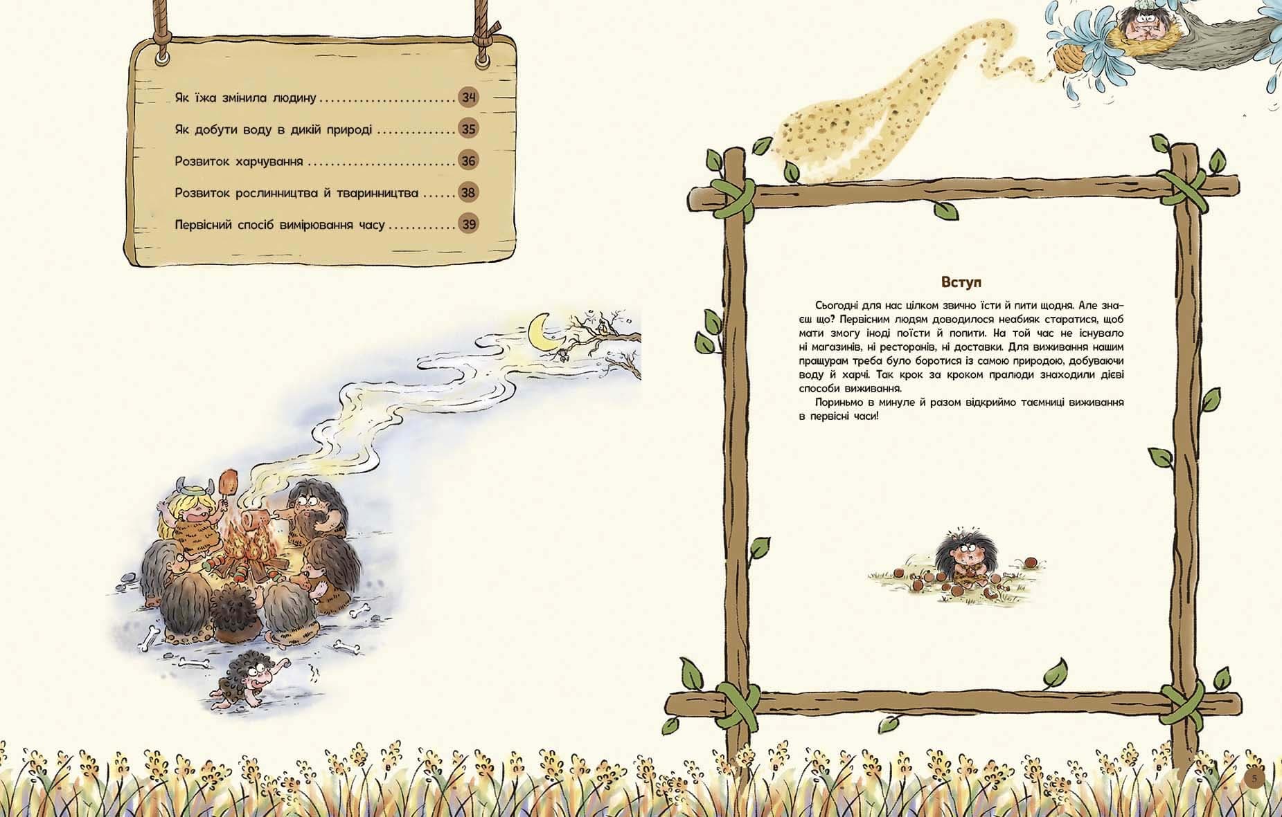 Життя первісних людей. Що з&#39;їсти?, фото - 3