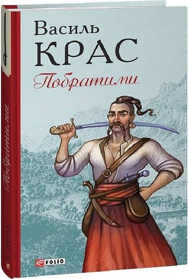 Побратими. Книга 3