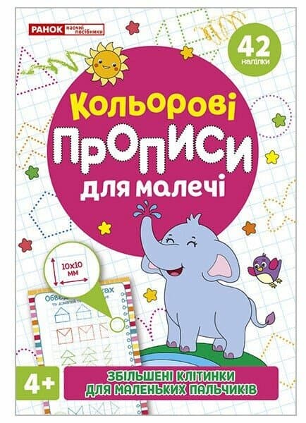 Кольрові прописи для малечі зі збільшеними клітинками 4+, фото - 1