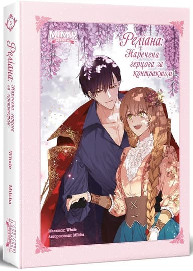 Реліана: Наречена герцога за контрактом. Том 5
