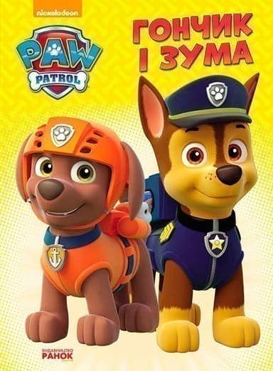 Щенячий патруль. Гончик і Зума.