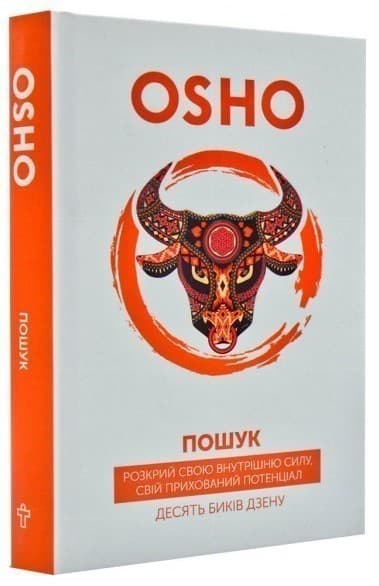 Пошук. Розкрий свою внутрішню силу. Десять биків дзену