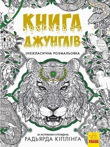 Книга джунглів