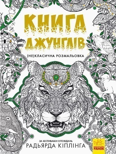 Книга джунглів, фото - 1