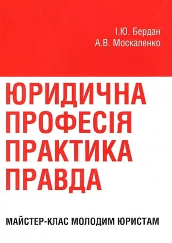 Юридична професія практика, правда. Майстер-клас молодим юристам