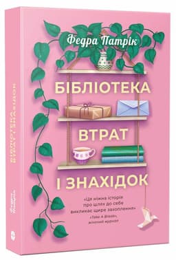 Бібліотека втрат і знахідок 