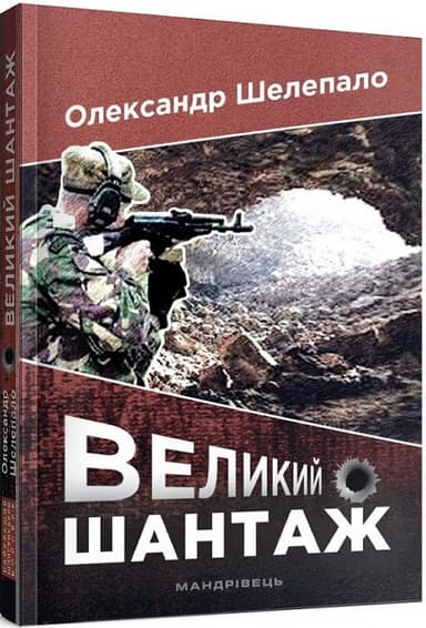 Великий шантаж