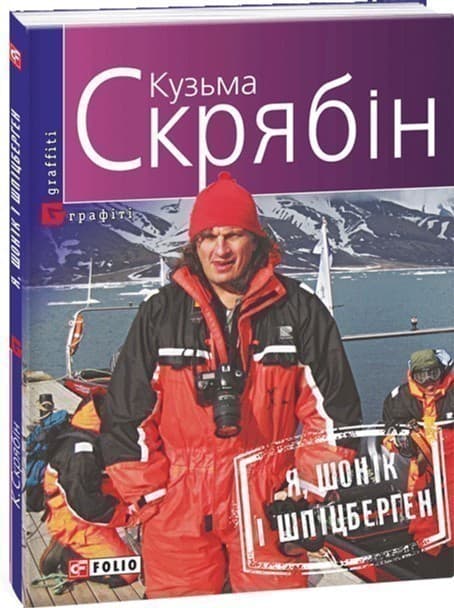 Я, Шонік і Шпіцберген (м), фото - 1