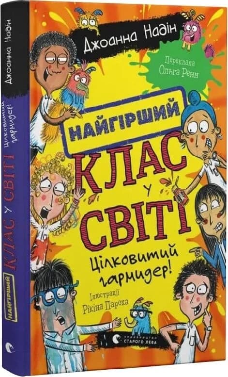 Найгірший клас у світі. Книга 5. Цілковитий гармидер!, фото - 1