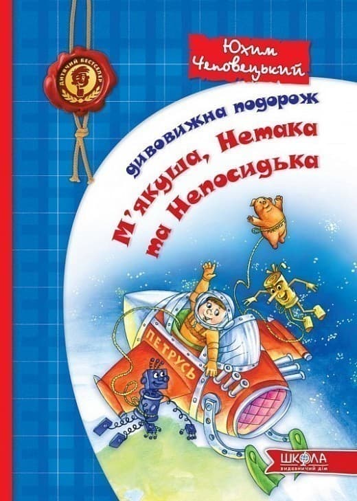 Дивовижна подорож М`якушина, Нетака та Непосидька (мінімальний брак), фото - 1