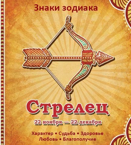 Стрелец Характер Судьба Здоровье Любовь Благополучие, фото - 1