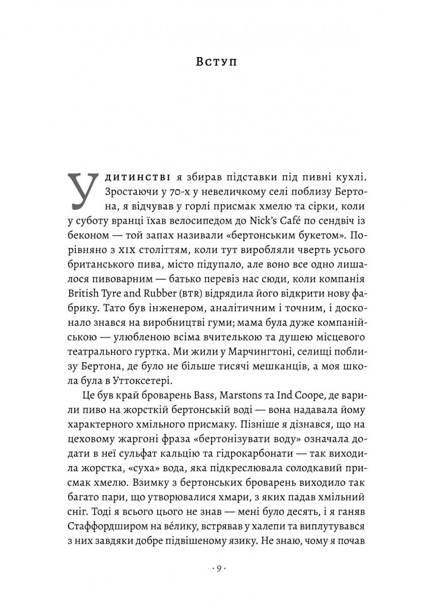 Справа часу. Чого мене навчило мистецтво варити пиво, фото - 3