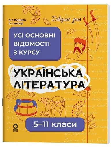 Українська література. Усі основні відомості з курсу. 5-11 класи