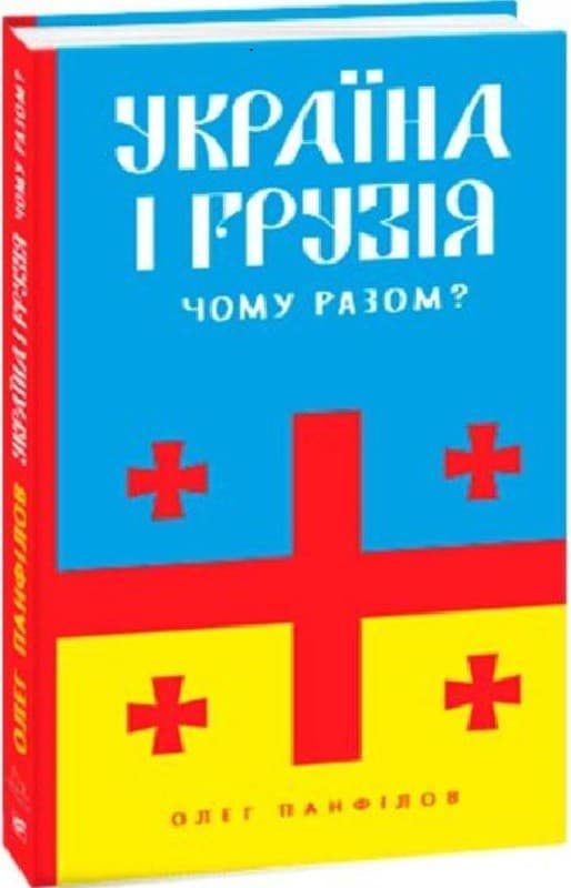 Україна і Грузія — чому разом?, фото - 1