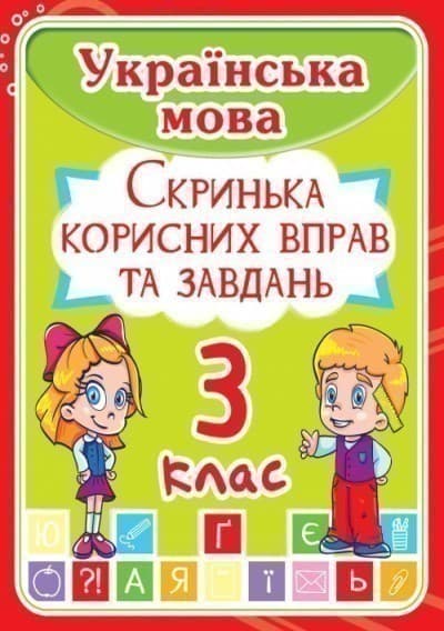 Українська мова 3 кл. Скринька корисних вправ та завдань.(код 224-7), фото - 1