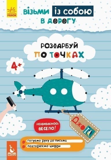 ДжоIQ. Візьми із собою в дорогу. Розфарбуй по точках.