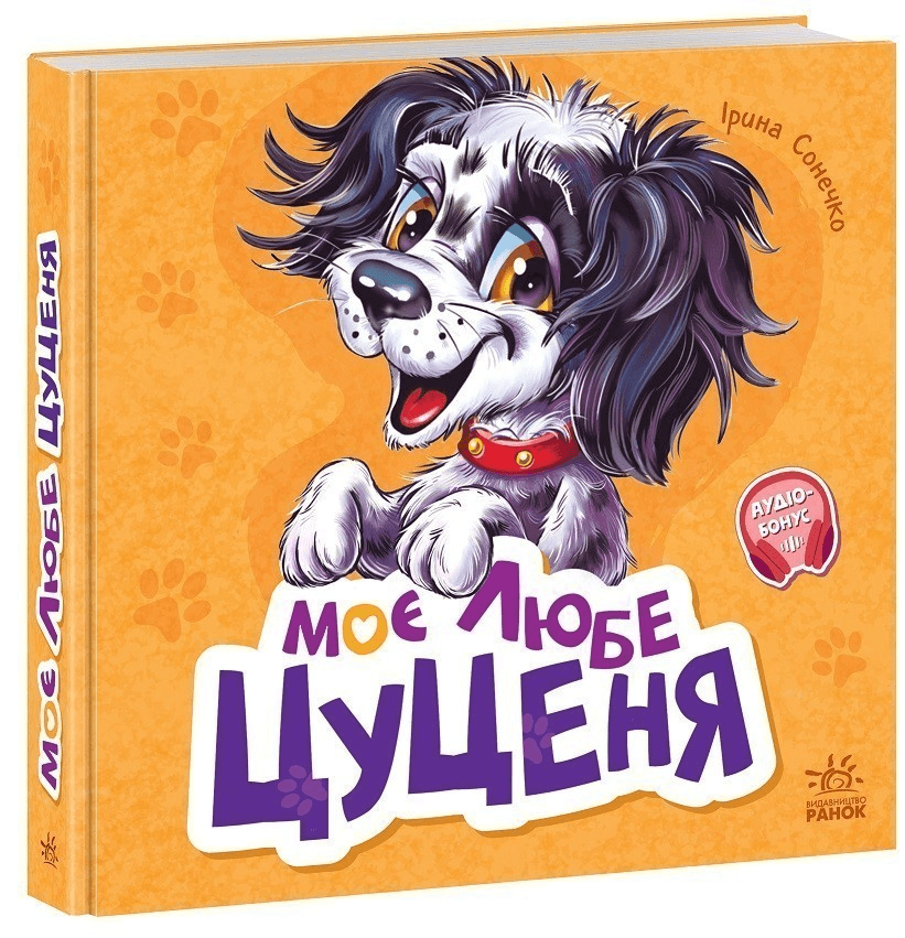 Вчимося разом. Моє любе цуценя, фото - 1