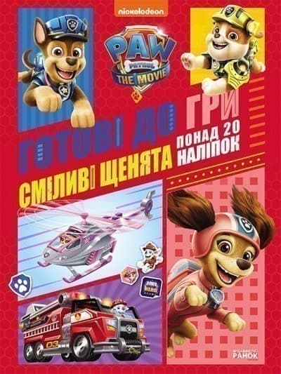 Сміливі щенята. Готові до гри. Щенячий Патруль, фото - 1