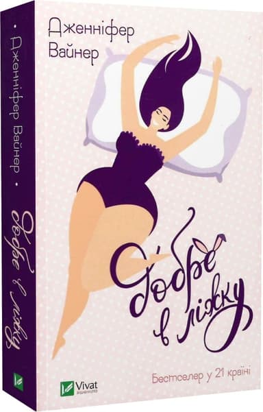 Добре в ліжку