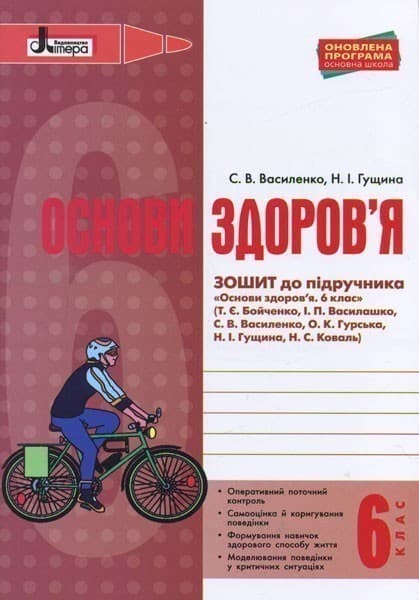 Л0933У; ОСНОВИ ЗДОРОВ’Я р/з 6 кл до підр. Бойченко ОНОВЛЕНА ПРОГРАМА ; 30;, фото - 1