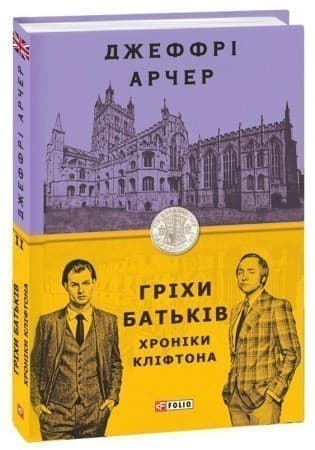 Хроніки Кліфтона II. Гріхи батьків, фото - 1