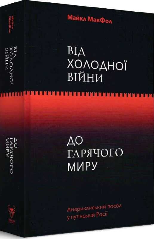 Від Холодної війни до Гарячого миру, фото - 1
