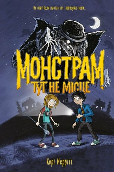 Монстрам тут не місце. Книга 1