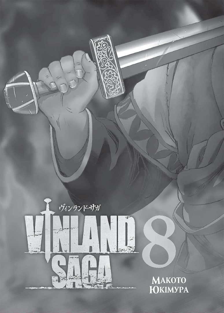 Сага про Вінланд (Vinland Saga). Том 8, фото - 2