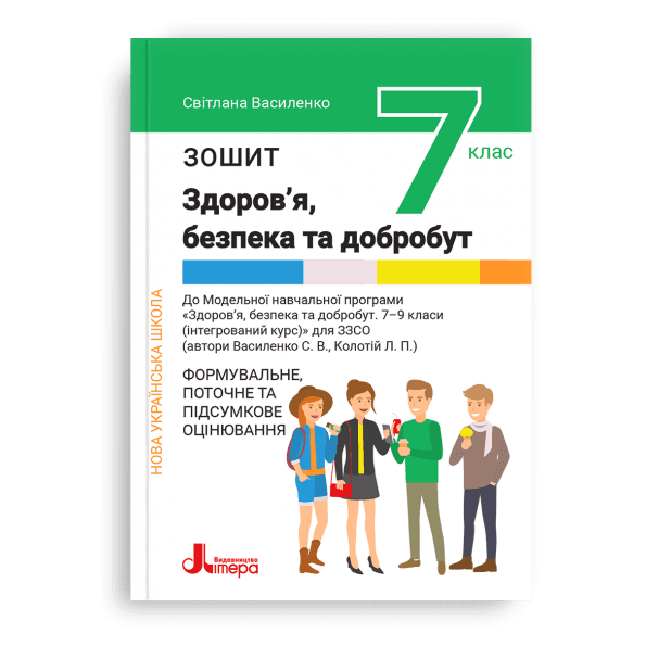 НУШ   7 клас Здоров&#39;я, безпека та добробут. Зошит. Формувальне, поточне та підсумкове оцінювання, фото - 1