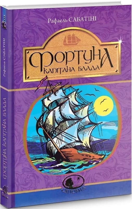 Фортуна капітана Блада : Роман, фото - 1