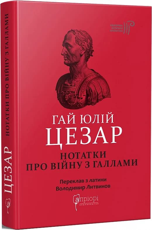 Гай Юлій Цезар. Нотатки про війну з галлами: з додатком Авла Гірція, фото - 1