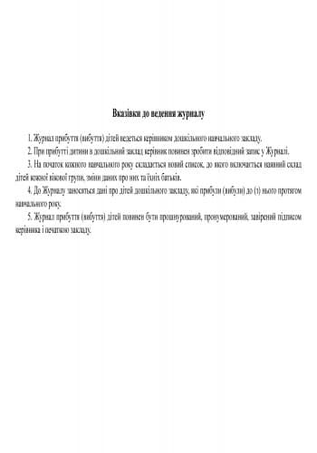 ШД ДНЗжовті Журнал прибуттявибуття дітей НОВИЙ, фото - 2