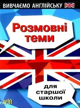 Розмовні теми для СТАРШОЇ школи