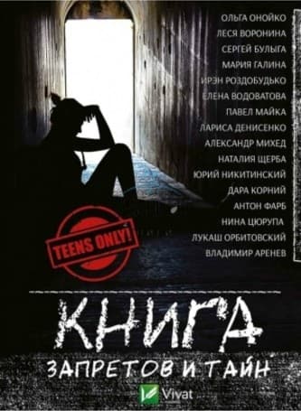 Книга запретов и тайн, фото - 1