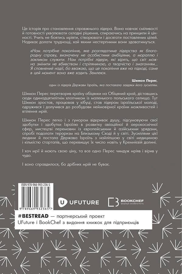 Дрібних мрій не буває. Про сміливість, уяву та становлення сучасного Ізраїлю, фото - 2