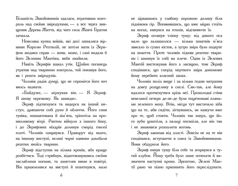 Звіродухи. Падіння звірів. Повернення. Книга 3, фото - 3