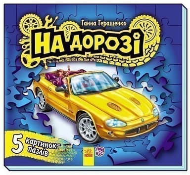 На дорозі