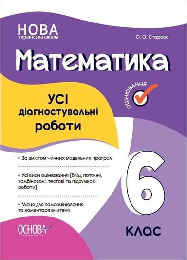 УСІ діагностувальні роботи. Математика. 6 клас. КЗП013