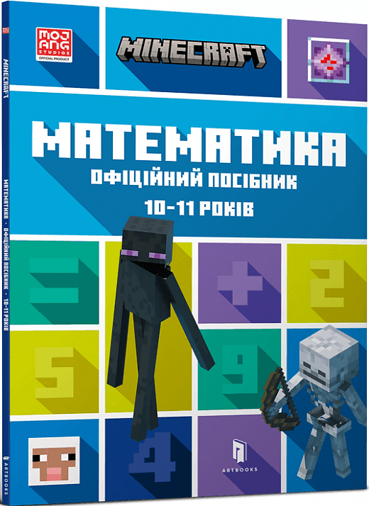 Minecraft. Математика. Офіційний посібник. 10-11 років, фото - 1