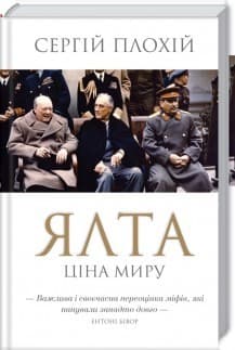 Ялта. Ціна миру, фото - 1