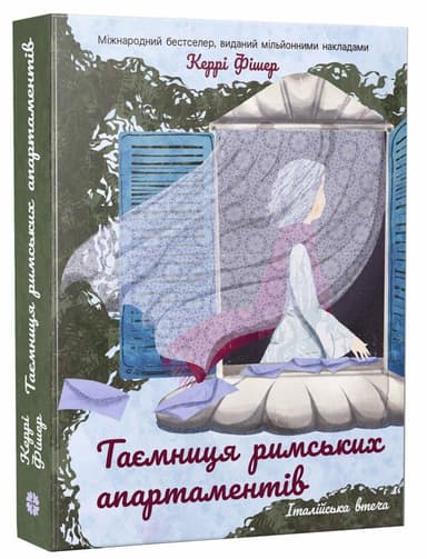 Таємниця римських апартаментів