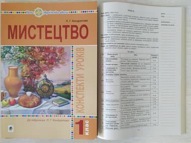 Мистецтво 1 кл (у) Конспекти уроків (НУШ)